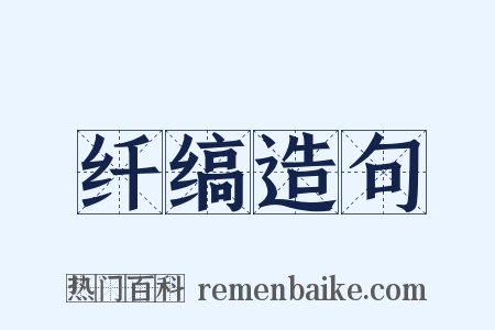 纤缟造句是什么意思的图片
